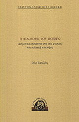 Η ΦΙΛΟΣΟΦΙΑ ΤΟΥ HOBBES