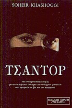 Τσαντόρ