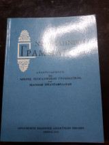 Νεοελληνική γραμματική