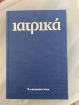 Ιατρικά Τόμος 2