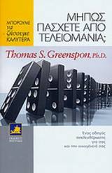 ΜΗΠΩΣ ΠΑΣΧΕΤΕ ΑΠΟ ΤΕΛΕΙΟΜΑΝΙΑ;