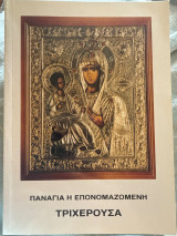 Παναγία η επονομαζόμενη Τριχερούσα