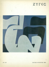 Ζυγός, αρ. 60, Ιούλιος – Αύγουστος 1983