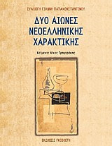 Δύο αιώνες νεοελληνικής χαρακτικής