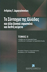 ΤΟ ΣΥΝΤΑΓΜΑ ΤΗΣ ΕΛΛΑΔΑΣ ΚΑΙ ΑΛΛΑ ΒΑΣΙΚΑ ΕΥΡΩΠΑΙΚΑ ΚΑΙ ΔΙΕΘΝΗ ΚΕΙΜΕΝΑ (ΔΕΥΤΕΡΟΣ ΤΟΜΟΣ)