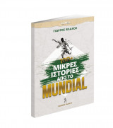 100+ Μικρές Ιστορίες από το Mundial