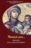 Παναγία μου… Προσευχές από το Ιερόν Θεοτοκάριον