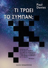 Τι τρώει το σύμπαν