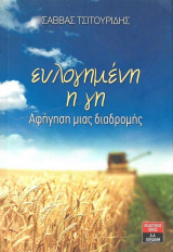 ΕΥΛΟΓΗΜΕΝΗ Η ΓΗ