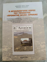 Ο Αρχαιολογικός Χώρος του Υψώματος " Προφήτης Ηλίας" Αρναίας