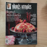 Γλυκές Ιστορίες τεύχος 37