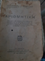 Αριθμητικη ,προς χρησιν των υποψηφιων δια το μικρον πολυτεχνειον, ανωτατην γεωπονικην κ.λ.π.[Χ. Μπαρμπασταθης-Α. Σταυρακας]