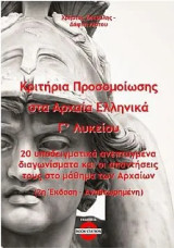 Κριτήρια προσομοίωσης στα Αρχαία Ελληνικά Γ' Λυκείου