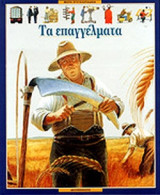 Τα Επαγγέλματα