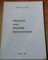Εισαγωγή Στην Πολιτική Κοινωνιολογία