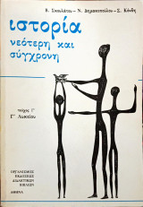 Ιστορία νεώτερη και σύγχρονη