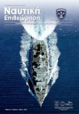 Ναυτική Επιθεώρηση Τεύχος 580