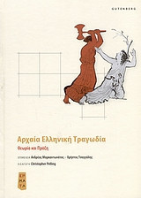 Αρχαία ελληνική τραγωδία