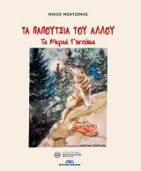 Τα παπούτσια του άλλου: Τα μαγικά παπούτσια