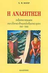 Η ΑΝΑΖΗΤΗΣΗ