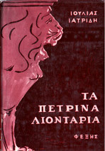 Τα πέτρινα λιοντάρια