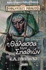 Η θάλασσα των σπαθιών