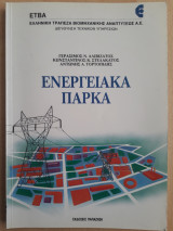 Ενεργειακά Πάρκα