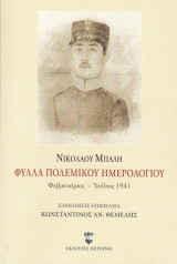 Φύλλα Πολεμικού Ημερολογίου