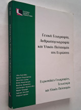 Επο 12 Γενική γεωγραφία, Ανθρωπογεωγραφία και Υλικός Πολιτισμός της Ευρώπης - Εγχειρίδιο μελέτης (Β' έκδοση)
