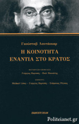 Η ΚΟΙΝΟΤΗΤΑ ΕΝΑΝΤΙΑ ΣΤΟ ΚΡΑΤΟΣ