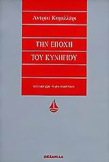 Την εποχή του κυνηγιού