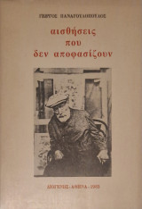 Αισθήσεις που δεν αποφασίζουν