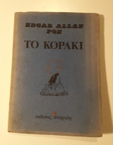 Το κοράκι