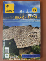 Εξερευνήστε την Ελλάδα - Θεσσαλία - (Πήλιο - Βόλος)