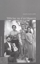 Ήθελα να σ’ αντάμωνα