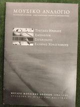 Μουσικό Αναλόγιο - Τραγικές ηρωίδες εμπνέουν σύγχρονους χορογράφους