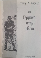 Οι Γερμανοί στην Ηλεία