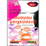 Ουουου μοιχεύσεις! Τόμος Α': Έκτη εντολή