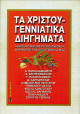 Τα Χριστουγεννιάτικα Διηγήματα