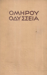 Ομήρου Οδύσσεια Α' - Δ'