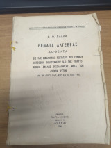 Θεματα Αλγεβρας