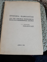 Στοιχεία Παθολογίας ,Δια Τας Αδελφάς Νοσοκόμους, Μαίας, Και Επισκέπτριας Αδελφάς[Γ. Αραπάκης ,1968]