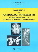 Κλινική και Ακτινολογική Μελέτη