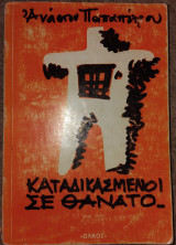 Καταδικασμένοι σε θάνατο 1948-1949 Παπαπέτρου Ανάστος 1974