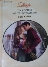 Το κορίτσι με τα λουλούδια Άρλεκιν Συλλογή Νο 2881