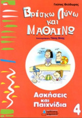 ΒΡΙΣΚΩ, ΛΥΝΩ ΚΑΙ ΜΑΘΑΙΝΩ 4