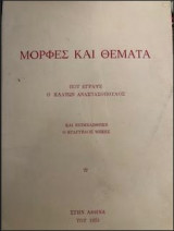 Μορφες και θεματα που εγραψε ο πλατων αναστασοπουλος