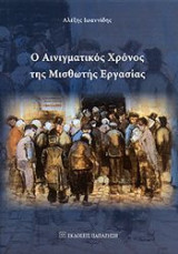 Ο Αινιγματικός Χρόνος της Μισθωτής Εργασίας