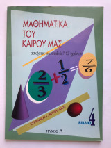 Μαθηματικά του καιρού μας - Βιβλίο 4 - Τεύχος Α