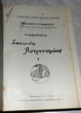 Μαθηματα σφαιρικης αστρονομιας 1947 Ιωαννου Ξανθακη